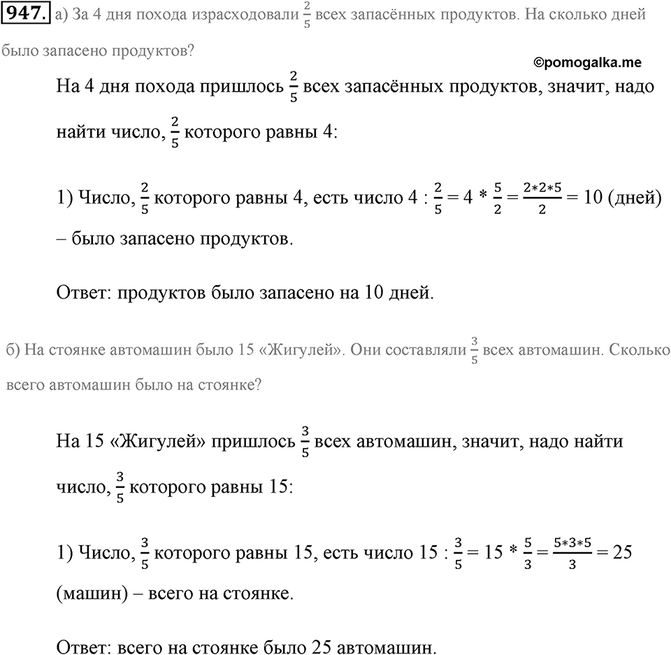 Обыкновенные дроби. §4.12. Нахождение части целого и целого по его части. Номер №947 — решение 1