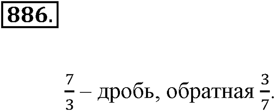 Обыкновенные дроби. §4.9. Умножение дробей. Номер №886 — решение 1