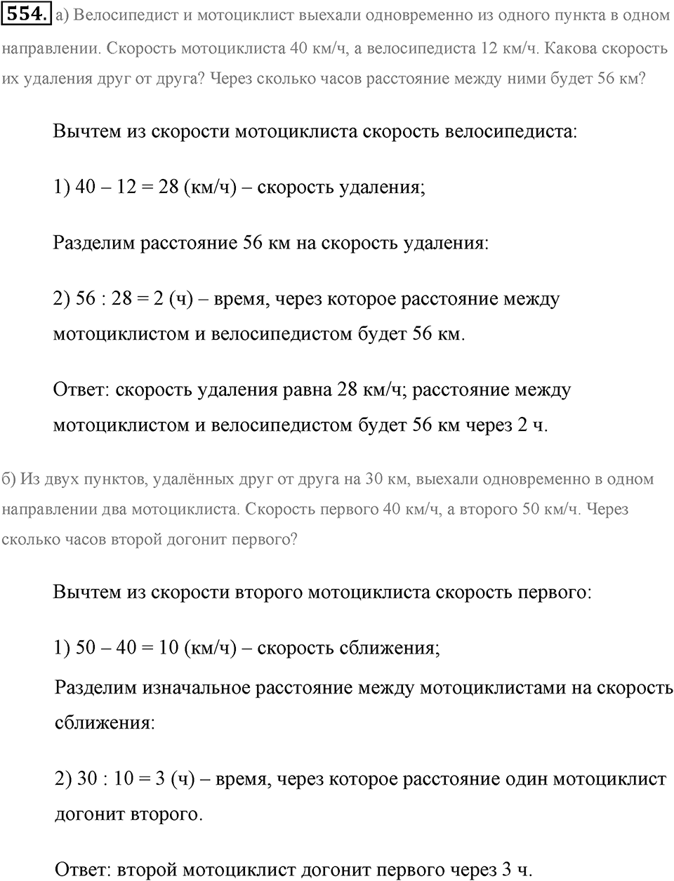 Измерение величин. §2.14. Задачи на движение. Номер №554 — решение 1