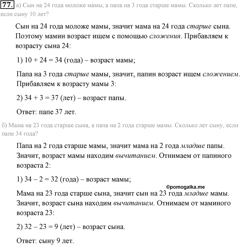 Натуральные числа и нуль. §1.6. Решение текстовых задач с помощью сложения и вычитания. Номер №77 — решение 1