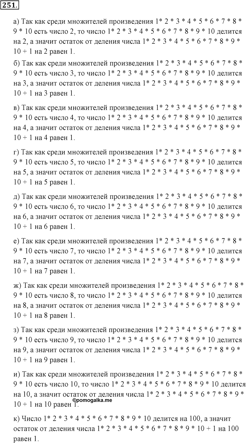 Натуральные числа и нуль. §1.15. Деление с остатком. Номер №251 — решение 1