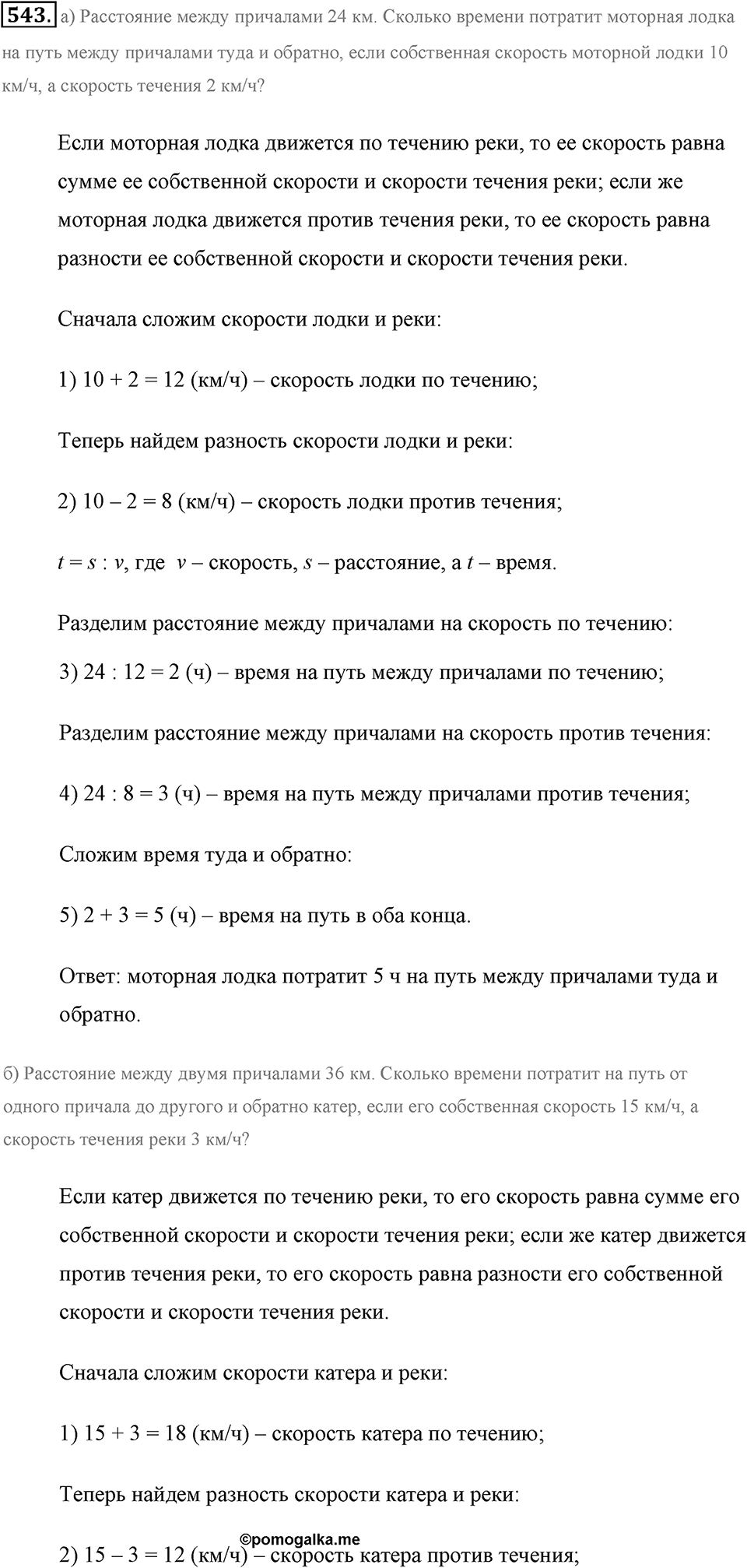 Измерение величин. §2.14. Задачи на движение. Номер №543 — решение 1