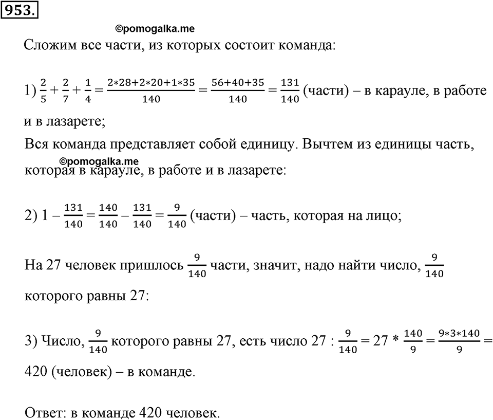 Обыкновенные дроби. §4.12. Нахождение части целого и целого по его части. Номер №953 — решение 1