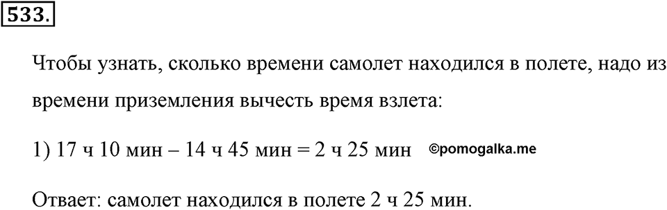 Измерение величин. §2.13. Единицы времени. Номер №533 — решение 1