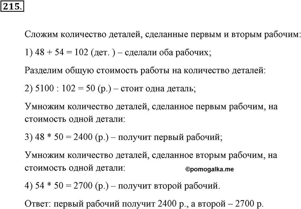 Натуральные числа и нуль. §1.13. Решение текстовых задач с помощью умножения и деления. Номер №215 — решение 1