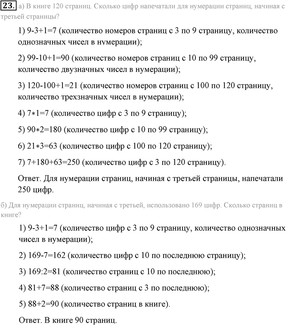 Натуральные числа и нуль. §1.2. Десятичная система записи натуральных чисел. Номер №23 — решение 1