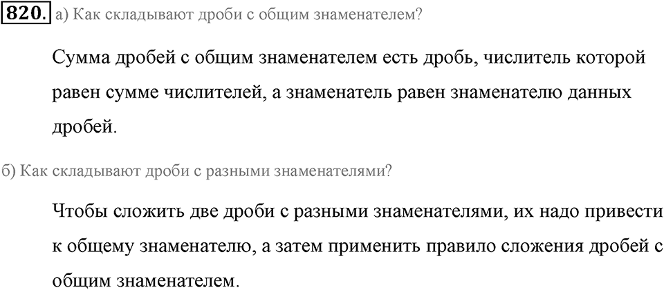 Обыкновенные дроби. §4.6. Сложение дробей. Номер №820 — решение 1
