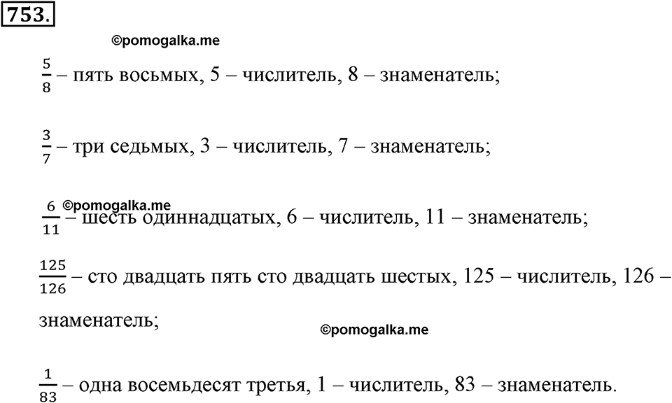 Обыкновенные дроби. §4.1. Понятие дроби. Номер №753 — решение 1