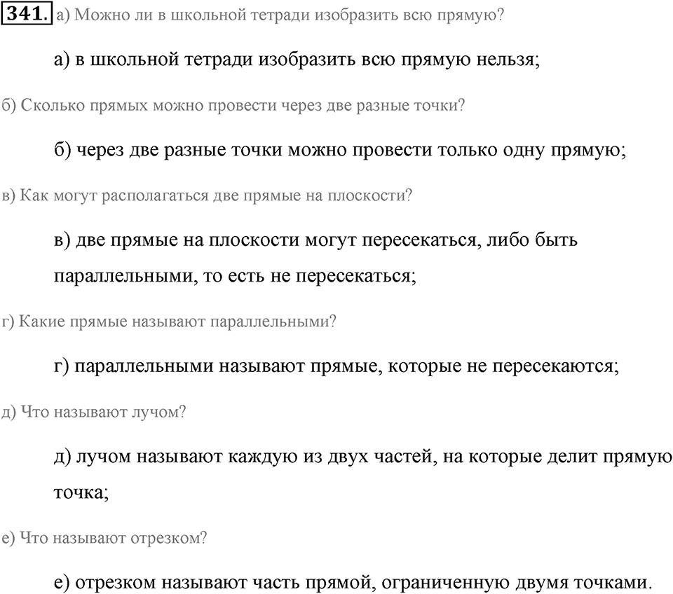 Измерение величин. §2.1. Прямая. Луч. Отрезок. Номер №341 — решение 1