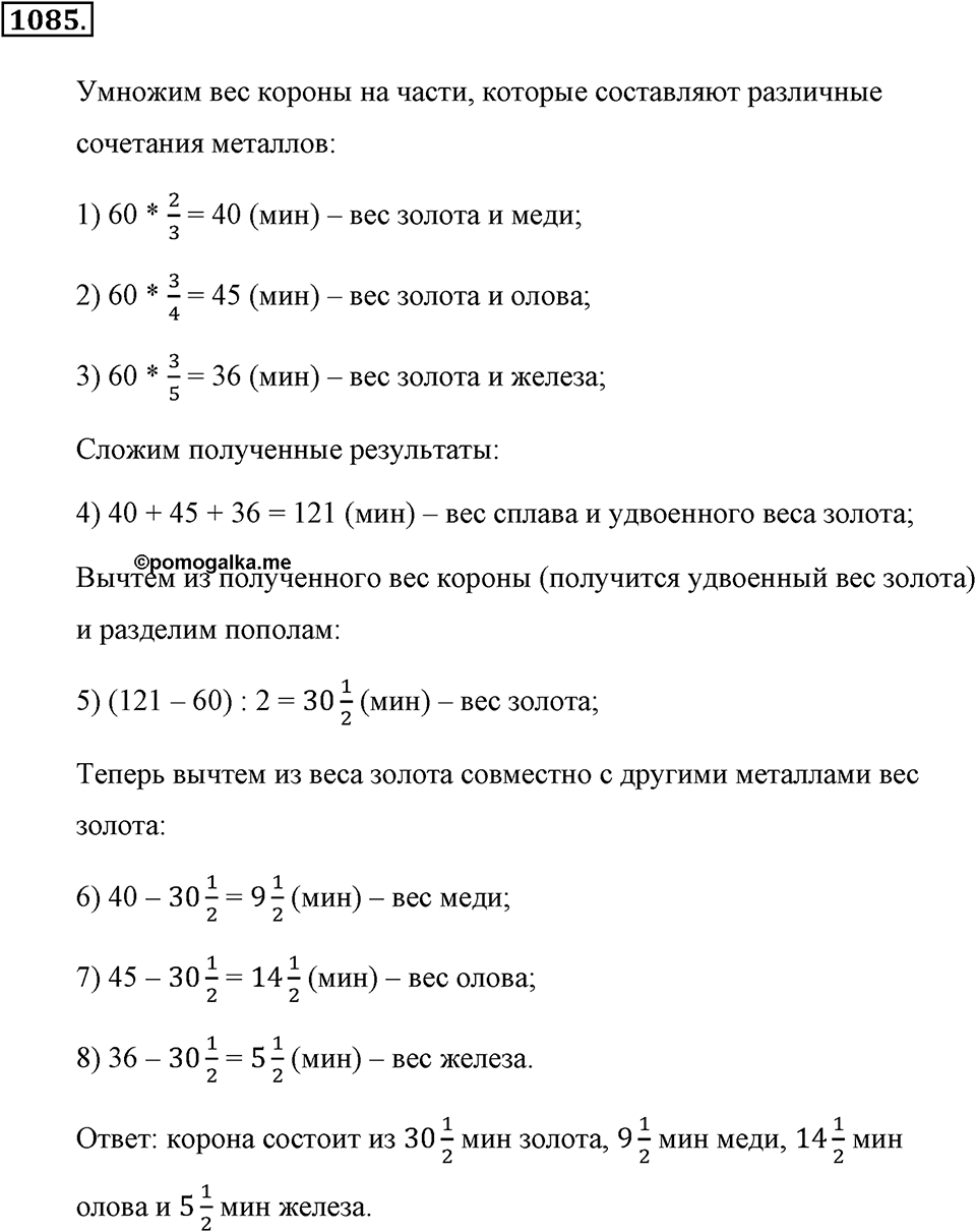 Обыкновенные дроби. §4.19. Площадь прямоугольника. Объём прямоугольного параллелепипеда. Номер №1085 — решение 1