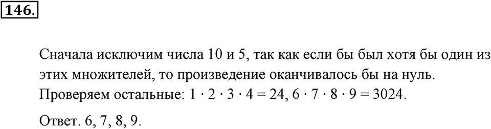 Натуральные числа и нуль. §1.10. Умножение чисел столбиком. Номер №146 — решение 1