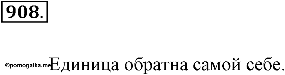 Обыкновенные дроби. §4.9. Умножение дробей. Номер №908 — решение 1