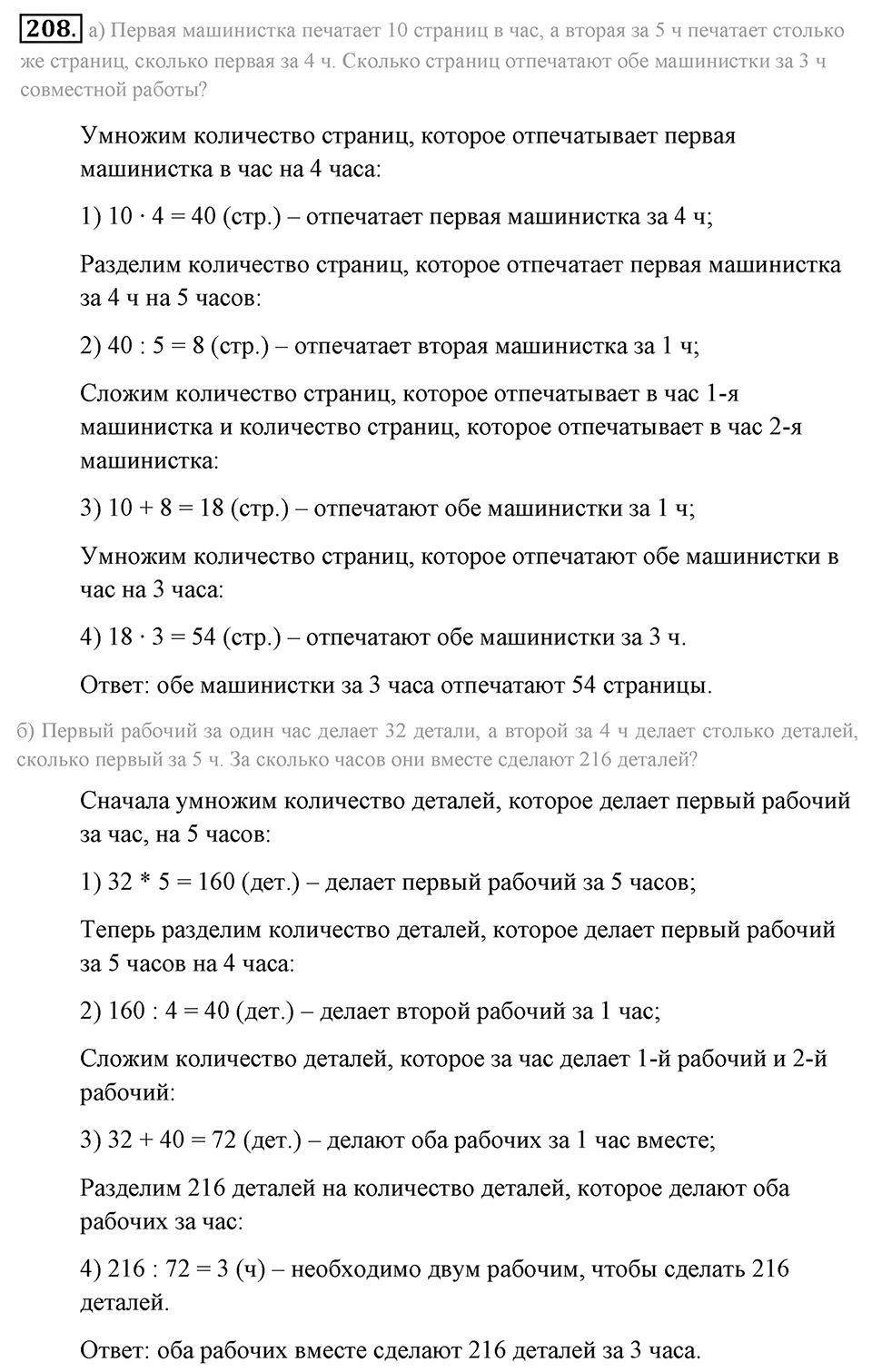 Натуральные числа и нуль. §1.13. Решение текстовых задач с помощью умножения и деления. Номер №208 — решение 1