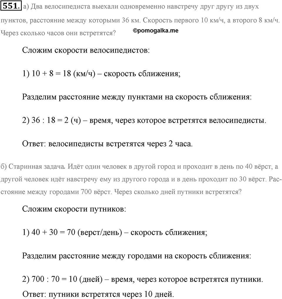 Измерение величин. §2.14. Задачи на движение. Номер №551 — решение 1