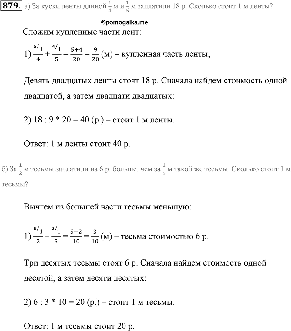 Обыкновенные дроби. §4.8. Вычитание дробей. Номер №879 — решение 1