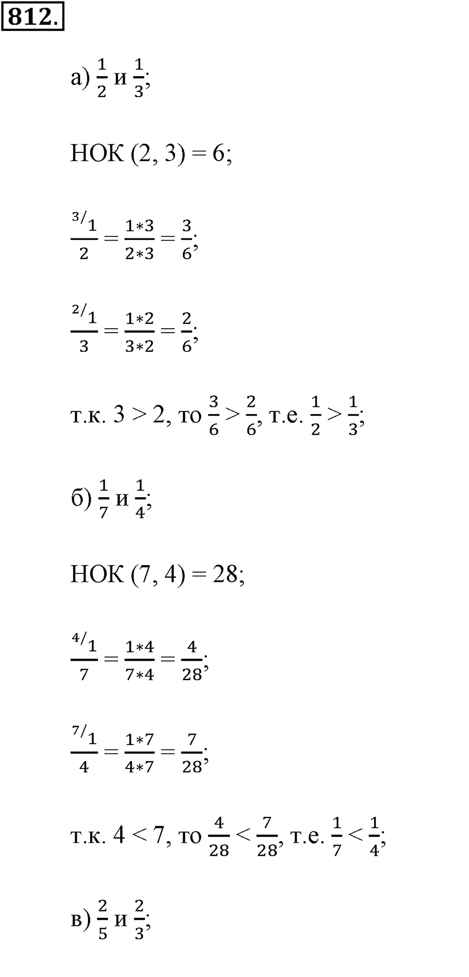 Обыкновенные дроби. §4.5. Сравнение дробей. Номер №812 — решение 1
