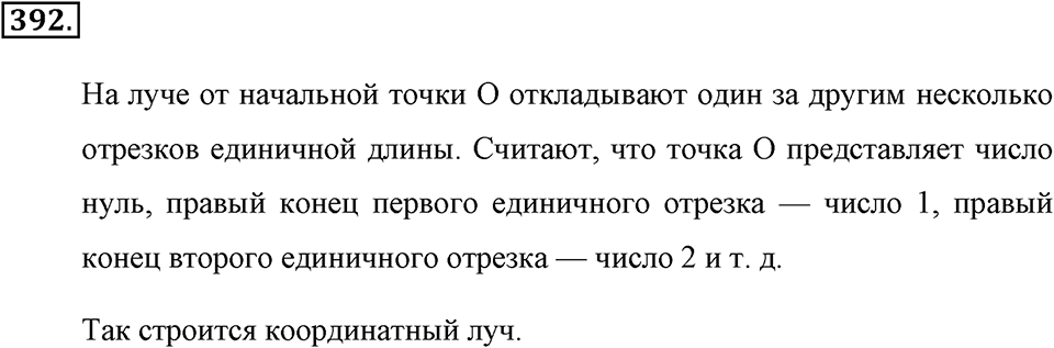 Измерение величин. §2.4. Представление натуральных чисел на координатном луче. Номер №392 — решение 1
