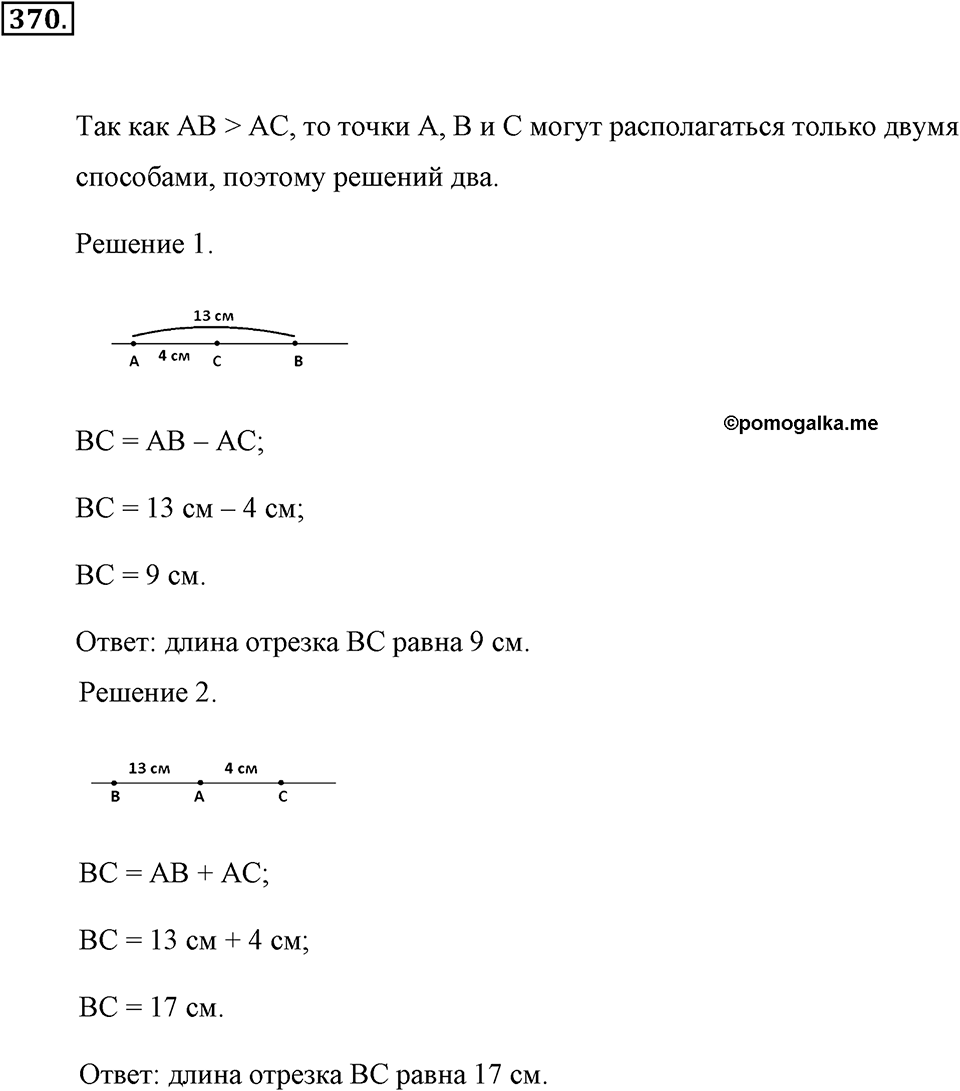 Измерение величин. §2.2. Измерение отрезков. Номер №370 — решение 1