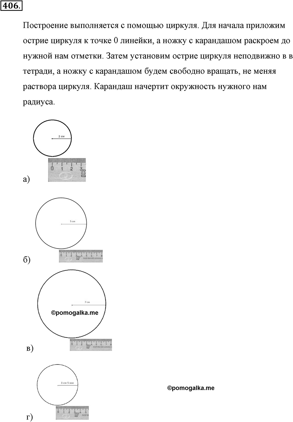 Измерение величин. §2.5. Окружность и круг. Сфера и шар. Номер №406 — решение 1