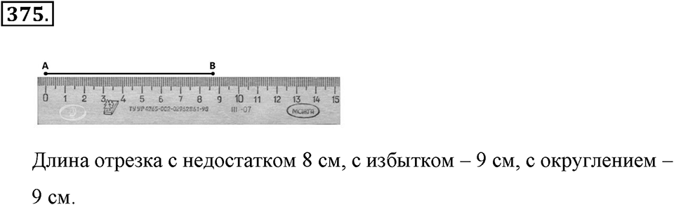 Измерение величин. §2.2. Измерение отрезков. Номер №375 — решение 1