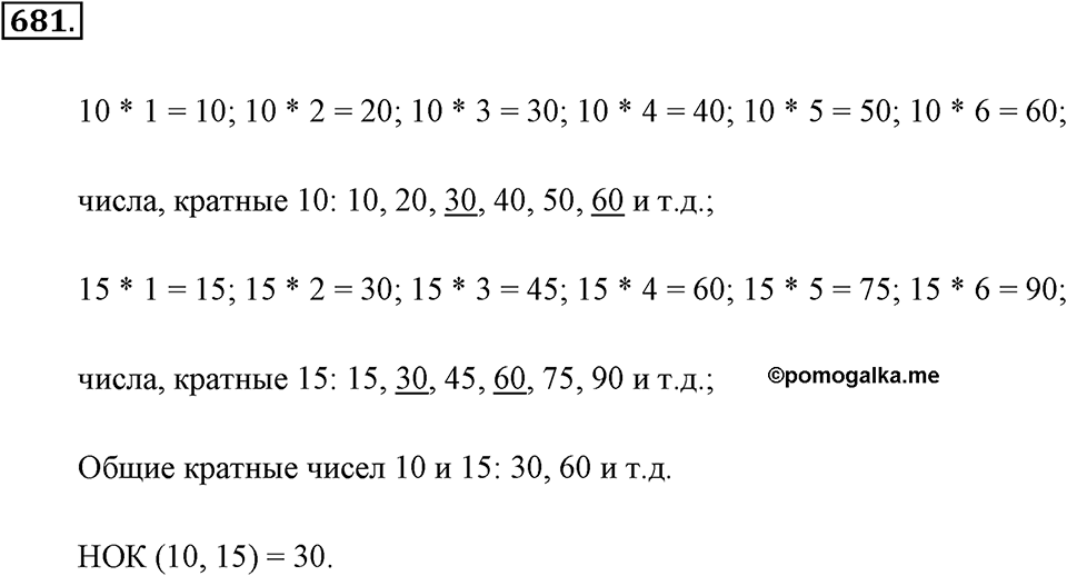 Делимость натуральных чисел. §З.6. Наименьшее общее кратное. Номер №681 — решение 1