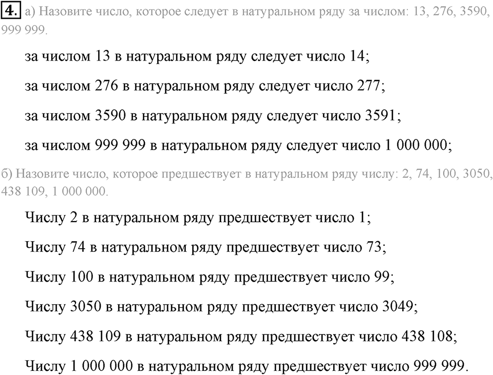 Натуральные числа и нуль. §1.1. Ряд натуральных чисел. Номер №4 — решение 1
