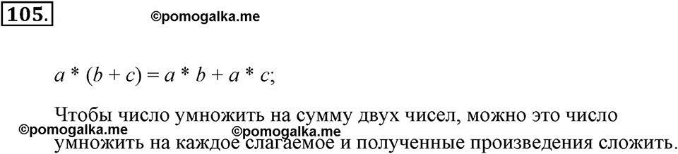 Натуральные числа и нуль. §1.8. Распределительный закон. Номер №105 — решение 1