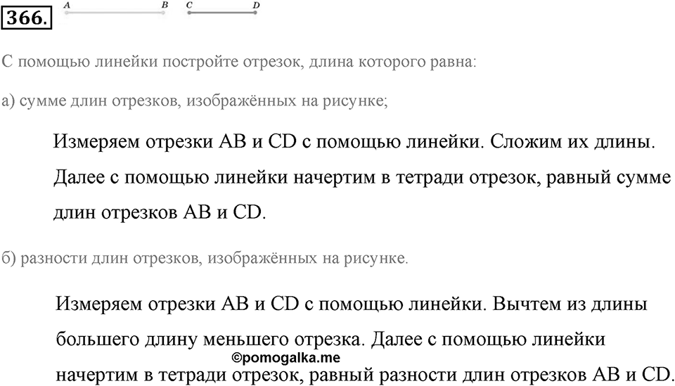 Измерение величин. §2.2. Измерение отрезков. Номер №366 — решение 1