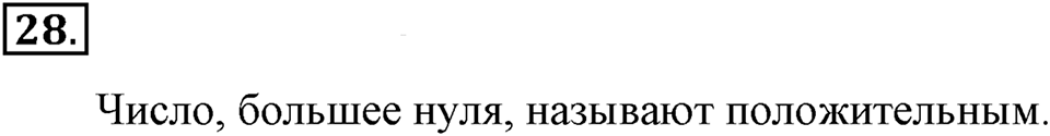 Натуральные числа и нуль. §1.3. Сравнение натуральных чисел. Номер №28 — решение 1