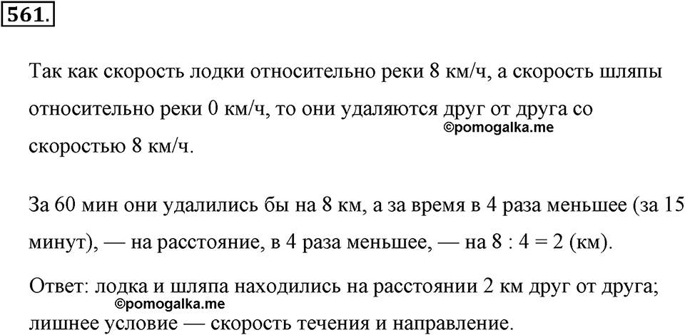 Измерение величин. §2.14. Задачи на движение. Номер №561 — решение 1