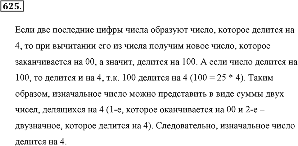 Делимость натуральных чисел. §З.2. Признаки делимости. Номер №625 — решение 1