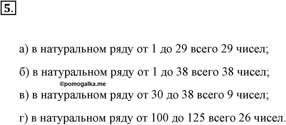 Натуральные числа и нуль. §1.1. Ряд натуральных чисел. Номер №5 — решение 1