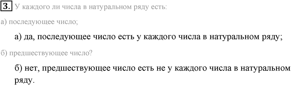 Натуральные числа и нуль. §1.1. Ряд натуральных чисел. Номер №3 — решение 1