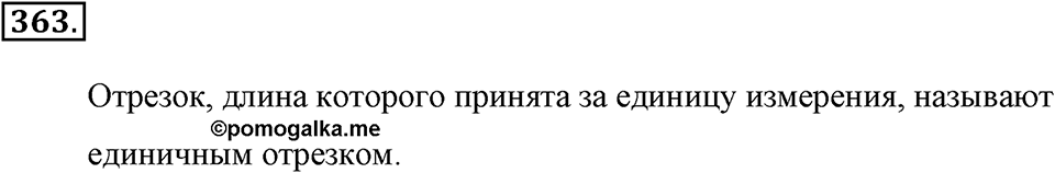 Измерение величин. §2.2. Измерение отрезков. Номер №363 — решение 1