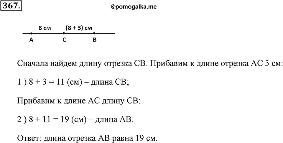 Измерение величин. §2.2. Измерение отрезков. Номер №367 — решение 1