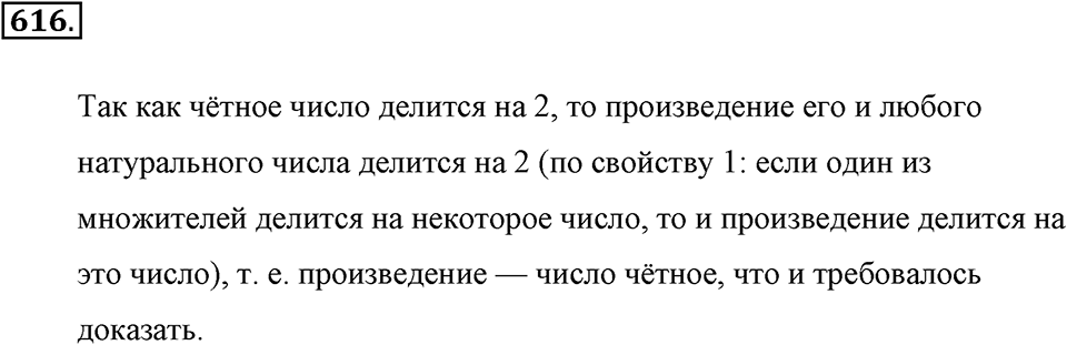 Делимость натуральных чисел. §З.2. Признаки делимости. Номер №616 — решение 1