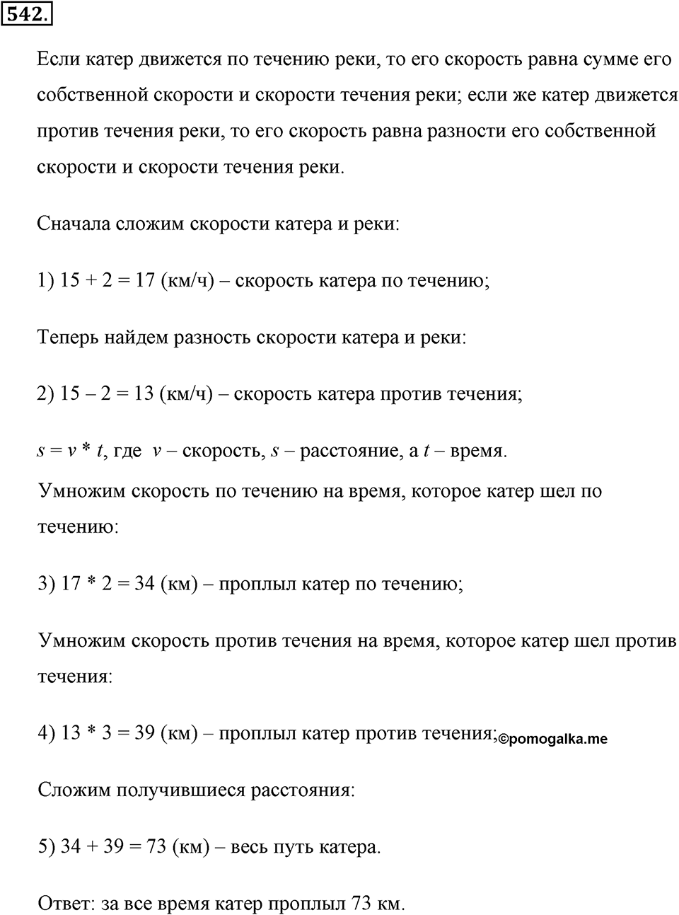 Измерение величин. §2.14. Задачи на движение. Номер №542 — решение 1