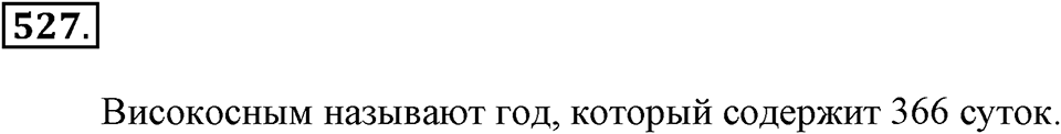 Измерение величин. §2.13. Единицы времени. Номер №527 — решение 1