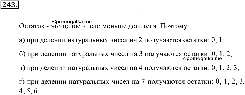 Натуральные числа и нуль. §1.15. Деление с остатком. Номер №243 — решение 1