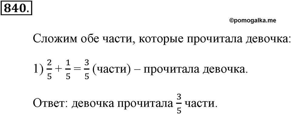 Обыкновенные дроби. §4.6. Сложение дробей. Номер №840 — решение 1
