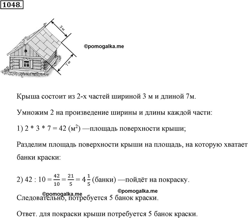 Обыкновенные дроби. §4.19. Площадь прямоугольника. Объём прямоугольного параллелепипеда. Номер №1048 — решение 1