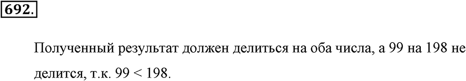 Делимость натуральных чисел. §З.6. Наименьшее общее кратное. Номер №692 — решение 1