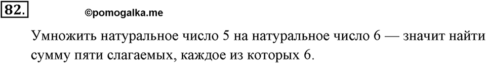 Натуральные числа и нуль. §1.7. Умножение. Законы умножения. Номер №82 — решение 1