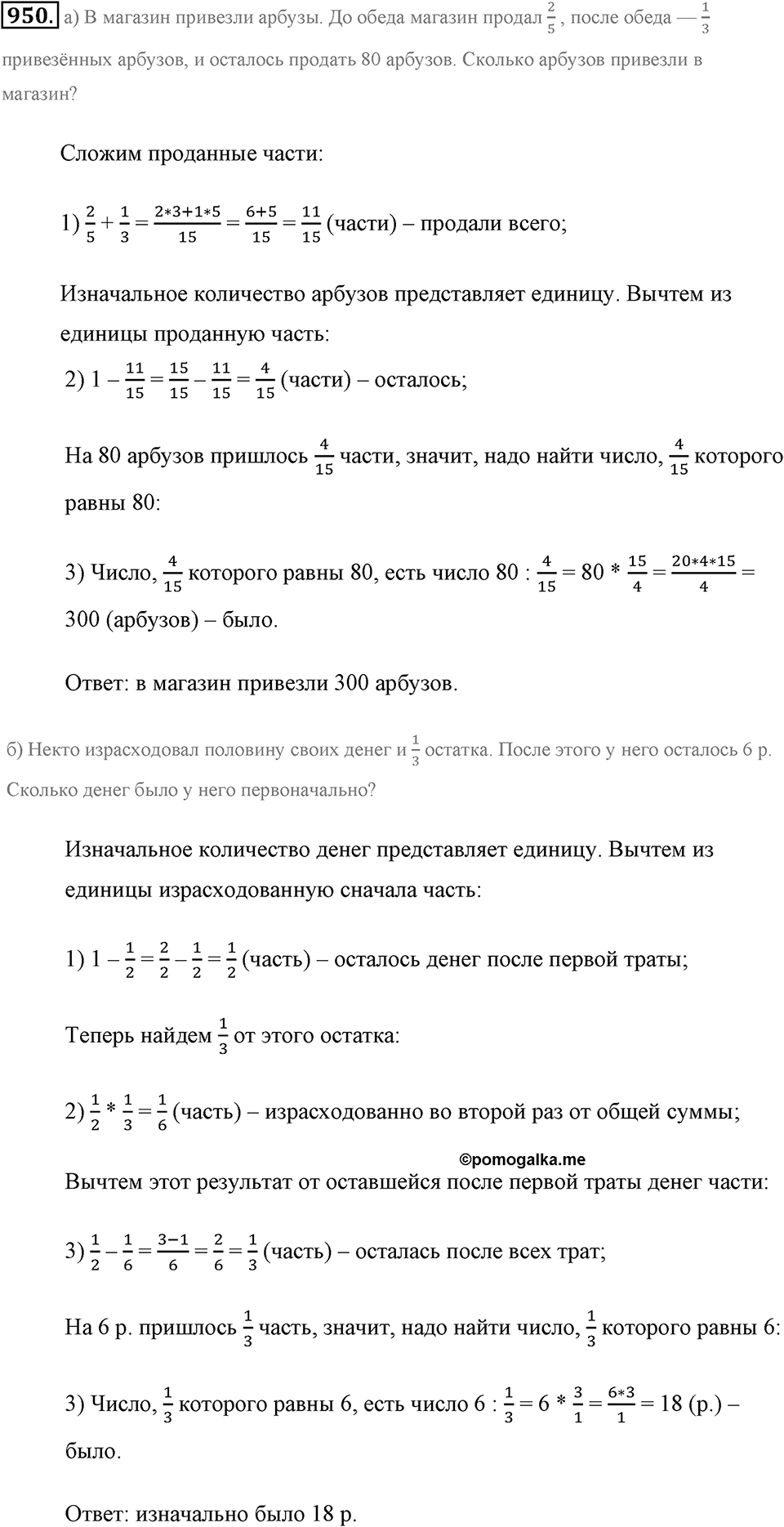 Обыкновенные дроби. §4.12. Нахождение части целого и целого по его части. Номер №950 — решение 1