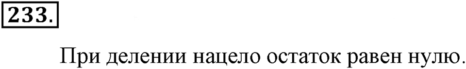 Натуральные числа и нуль. §1.15. Деление с остатком. Номер №233 — решение 1