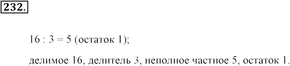 Натуральные числа и нуль. §1.15. Деление с остатком. Номер №232 — решение 1