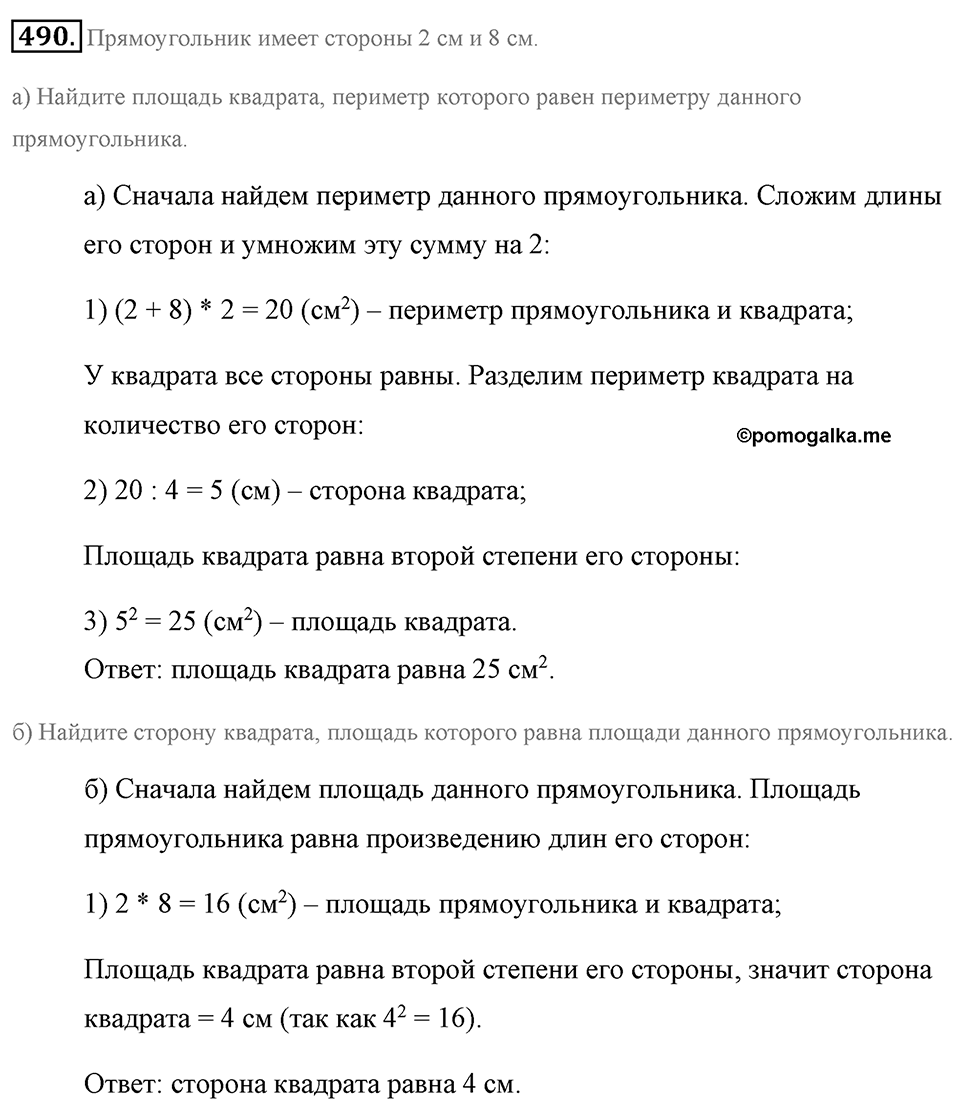Измерение величин. §2.9. Площадь прямоугольника. Единицы площади. Номер №490 — решение 1