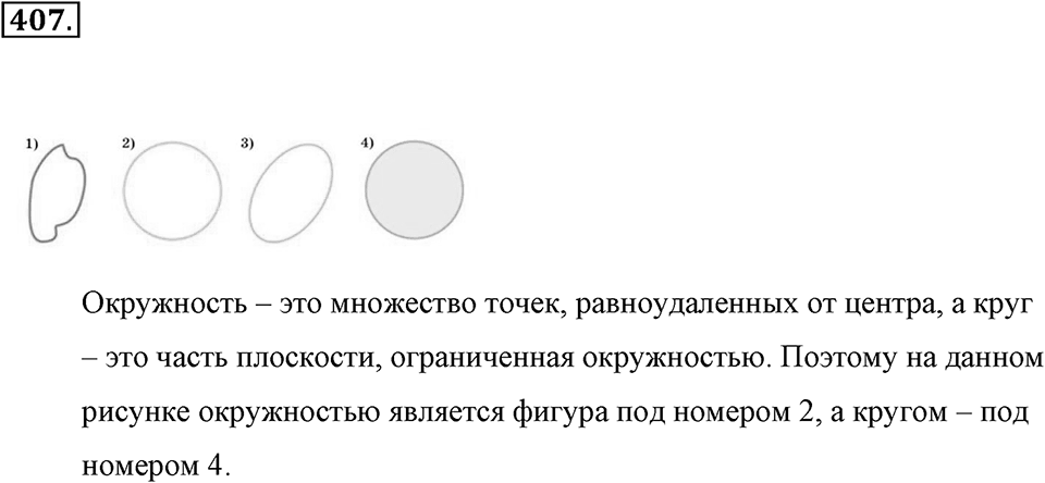 Измерение величин. §2.5. Окружность и круг. Сфера и шар. Номер №407 — решение 1