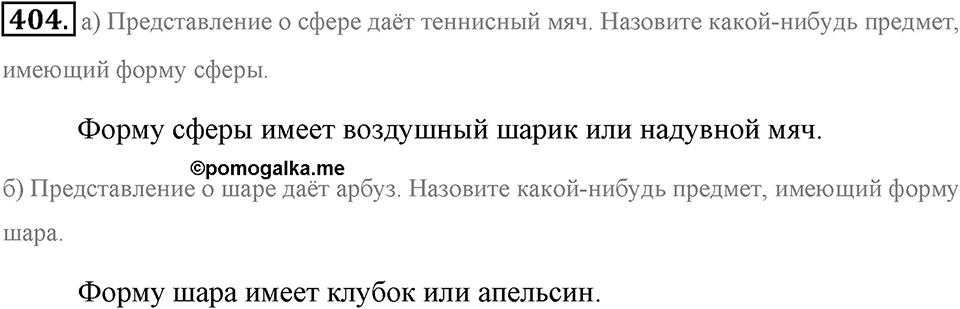 Измерение величин. §2.5. Окружность и круг. Сфера и шар. Номер №404 — решение 1