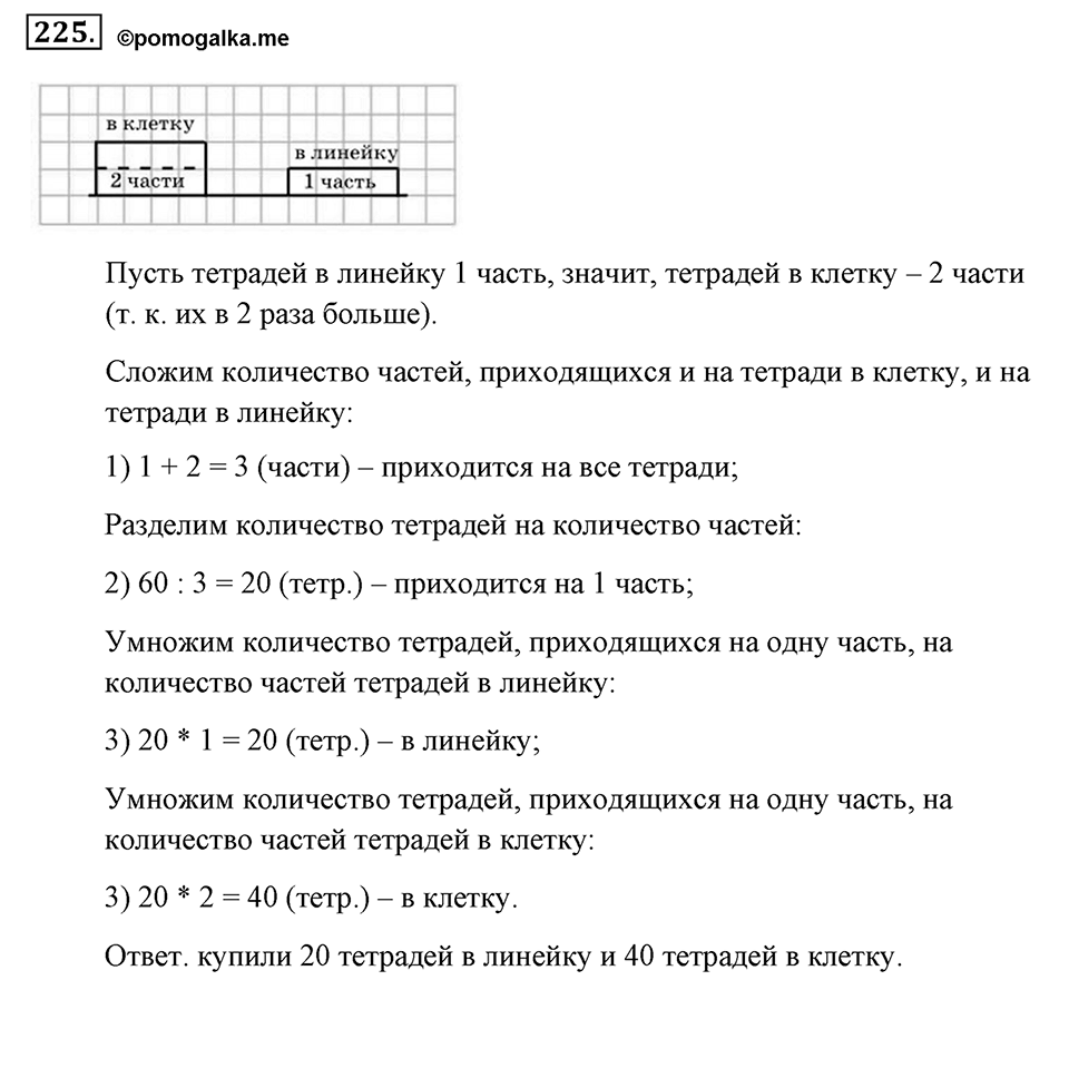 Натуральные числа и нуль. §1.14. Задачи «на части». Номер №225 — решение 1